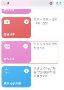 雷山苹果授权维修店分享如何使用iPhone把视频做成GIF动画